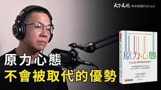 這是你，唯一不會被取代的優勢《原力心態》| 天下文化 Podcast 讀本郝書 EP51