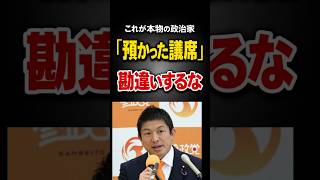 これが本物の政治家 預かった議席 勘違いするな#shorts   #shortvideo #short#高市内閣#高市早苗#政治#神谷宗幣