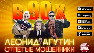 ЛЕОНИД АГУТИН И ОТПЕТЫЕ МОШЕННИКИ ✌ В 90-Х ✭ ПРЕМЬЕРА КЛИПА 2019