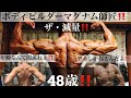 ボディビルダーマグナム師匠のヤバ過ぎる身体👊&減量10日目😸