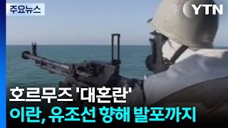 호르무즈 '대혼란'...이란, 유조선 향해 발포까지 / YTN
