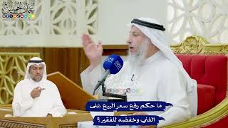42 - ما حكم رفع سعر البيع على الغني وخفضه للفقير؟ - عثمان الخميس