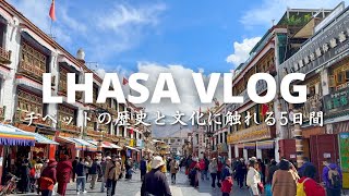 【ラサVlog】念願のチベット旅行！個人ツアー(5日間)で行ってきた、ポタラ宮、中国チベット自治区