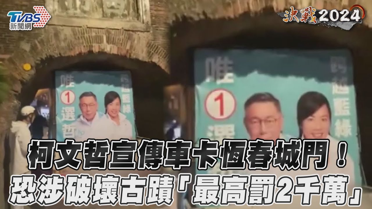 影音/柯文哲宣傳車卡恆春城門! 恐涉破壞古蹟「最高罰2千萬」