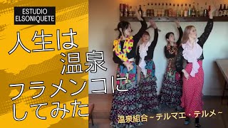 人生は温泉 Full ver.