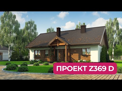 Z369 D Одноэтажный дом с деревянной отделкой на фасадах