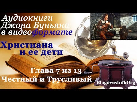 Христиана и её дети. Глава 7. Честный и Трусливый