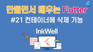 [입문자를 위한 플러터(Flutter) 튜토리얼 ]#21 컨테이너에 삭제 기능 넣기   InkWell