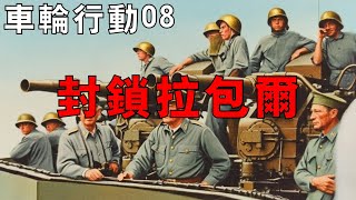 【車輪行動08（完結篇）】車輪行動大結局，盟軍步步緊逼，封鎖拉包爾！
