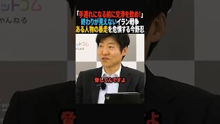 【暴走の危機】行き詰まる交渉…最悪のシナリオへ向かうのか #政治 #ショート #shorts