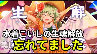 『ロスワ』悲報、自分は水着こいしの生魂解放忘れてました
