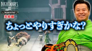 【リトルナイトメア3 DLC】追加チャプター「バックステージ」をゲーム実況してみた 完結編