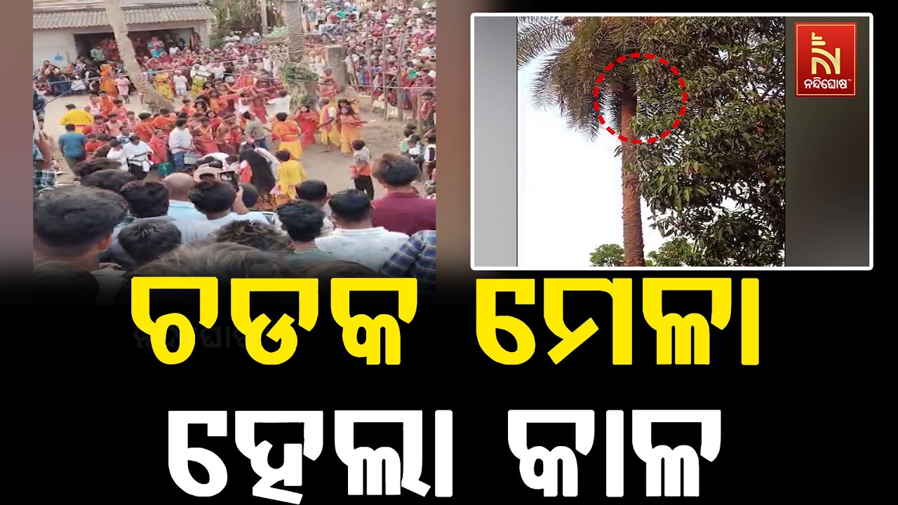 ଚଡକ ମେଳା ହେଲା କାଳ ; ଖଜୁରୀ ଗଛରୁ ଖସିପଡି ଜଣେ ଯୁବକଙ୍କ ମୃତ୍