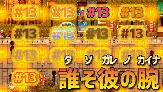 【ユメソナプロジェクト】ひたすらに主人公二人が可愛い誰そ彼の腕＃１３【ゲーム実況】