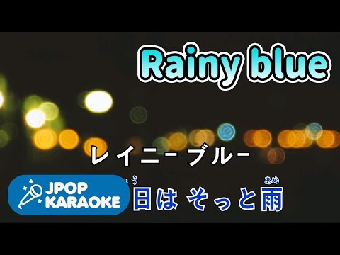 [歌詞・カラオケ/練習用] 徳永英明 - Rainy blue 【原曲キー】 ♪ J-POP Karaoke