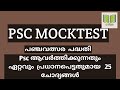 Psc MockTest (പഞ്ചവത്സര പദ്ധതി )