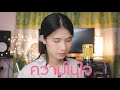 ความในใจ ออร์แกน Cover