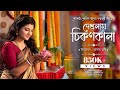 দেখলাম চিকণকালা Dekhlam Chikonkala Govinda Das Radharani Aditi Munshi