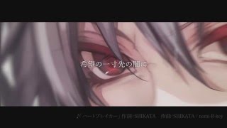 ＋α／あるふぁきゅん。 - ハートブレイカー [prod. by SHIKATA] Alfakyun. - Heartbreaker #αβ叫喚