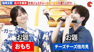 M!LK・塩﨑太智、=LOVE・佐々木舞香がお茶目な“月見ジェスチャー”披露をし会場大盛り上がり！日本マクドナルド 2026年月見ファミリー発表イベント