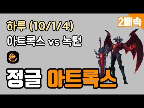 SK Telecom T1 [Haru] FG - JNG Aatrox vs Nocturne KDA (10/1/4) 190605