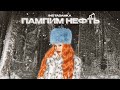INSTASAMKA Пампим нефть Премьера клипа 2024