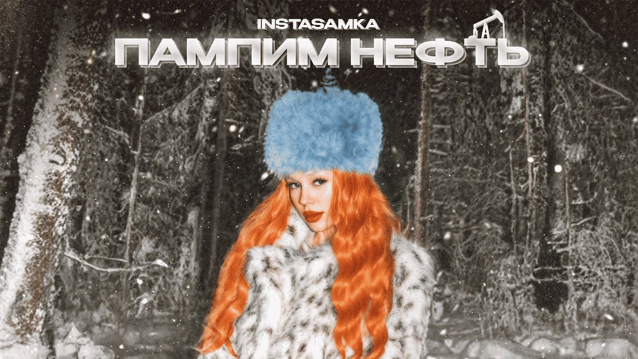 Instasamka — Пампим нефть