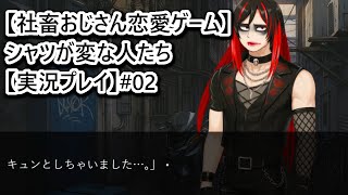 【社畜おじさん恋愛ゲーム】シャツが変な人たち【実況プレイ】#02