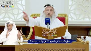 684 - هل الصلاة في الحرم المدني بألف صلاة؟ - عثمان الخميس