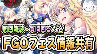 【FGO】FGOフェス今年参加7回目のマスターより、事前に情報共有します！【質問大歓迎】【雑談】【ふわふわまんじゅう】 (2026/07/10)