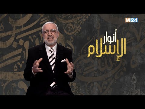 أنوار الاسلام مع الدكتور عبد الله الشريف الوزاني.. مكانة التربية في الإسلام