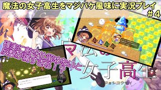 魔法の女子高生をマジバケ風味に実況プレイ ＃４(恋慕の帰り路・前編)