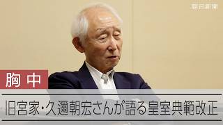 旧宮家の久邇朝宏さん、皇室典範改正に思うこととは