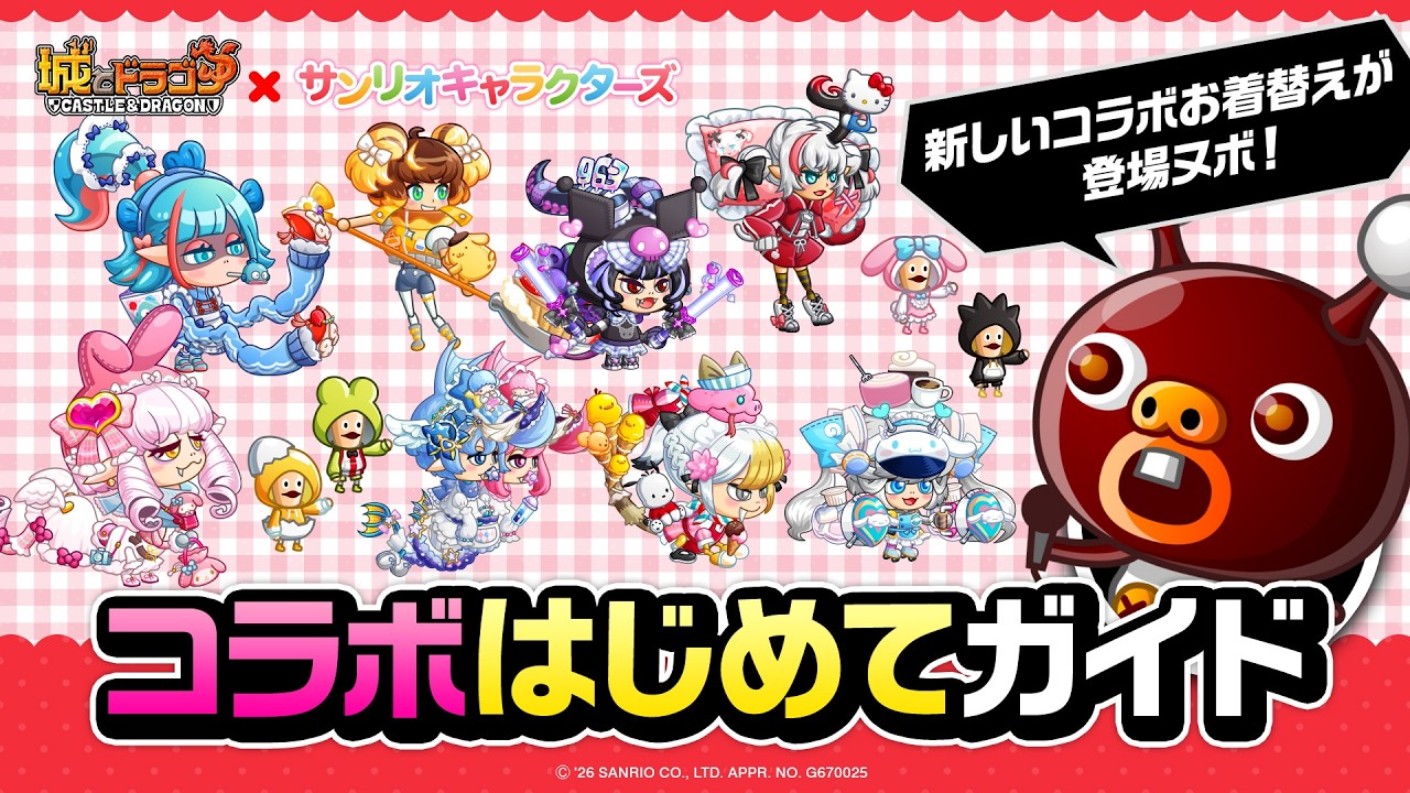 『サンリオキャラクターズ』コラボはじめてガイド