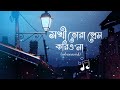 সখি তোরা প্রেম করিওনা Slowed Reverb Sokhi Tora Prem Korio Na Adi