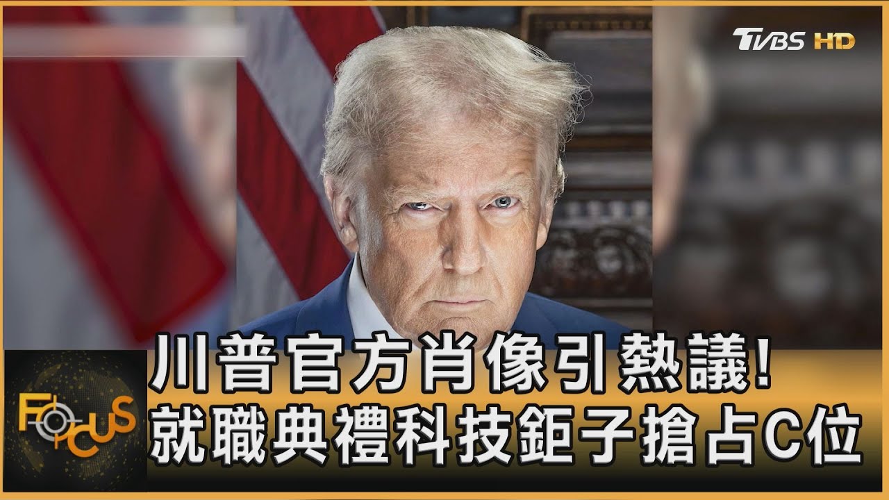 川普官方肖像引熱議！就職典禮科技鉅子搶占C位