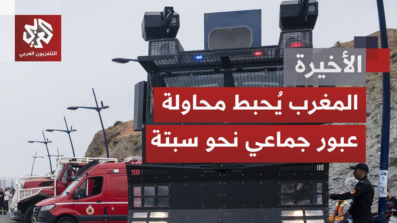انتشار أمني واسع ومسيّرات وشاحنات ضخ مياه؛ السلطات المغربية تحبط محاولة جدي?