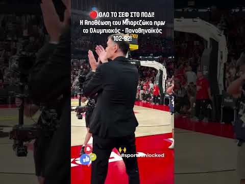 🔴 ΟΛΟ ΤΟ ΣΕΦ ΣΤΟ ΠΟΔΙ! Η Αποθέωση του Μπαρτζώκα πριν το Ολυμπιακός - Παναθηναϊκός 102-92!