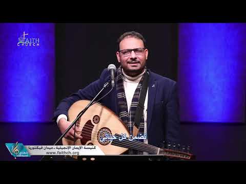 انت لي المن الذي يشبع قلبي  - كيرلس مجدي