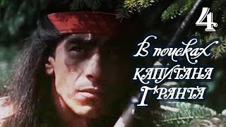 В поисках капитана Гранта 4 серия (1985)