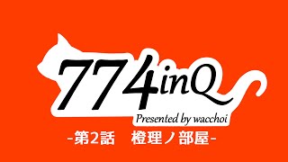 【ななしいんきゅ】橙里ノ部屋【02】
