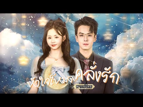 พากย์ไทย✨เธอแต่งฟ้าแลบเพื่อรักษาธุรกิจ แต่สามีกลับลึกลับชอบกล ที่แท้เขาเป็นซีอีโอมหาเศรษฐีตัวจริง!😱
