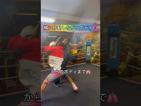 横に移動しながらボディ🫁🥊#ボクシング #キックボクシング #ミット打ち #格闘技 #boxing #サンドバッグ #kickboxing #boxingtraining #シャドーボクシング