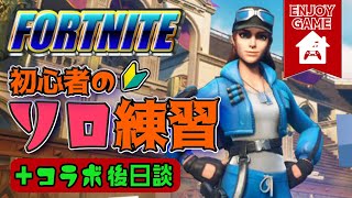 女性実況【フォートナイト】初心者🔰のソロ練習＋ぐわさんとのフォトナコラボ後日談【Fortnite】PS4版