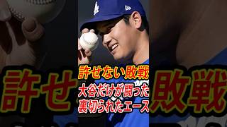 山本由伸が孤立…大谷翔平だけが最後まで闘った衝撃の敗戦｜ドジャース守備崩壊に全米騒然 #mlb #shoheiohtani