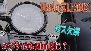 【ハーレーXL1200X】エンプティランプから53km走りきれるか！検証結果。伊豆スカイライン【モトブログ ＃3】