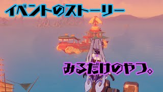 【原神】イベントのストーリーみるやつ