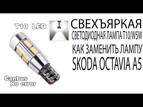Светодиодная Лампа T10/W5W Как заменить лампы в фарах Skoda Octavia A5