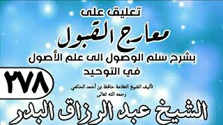 صورة 278 - تعليق على معارج القبول للشيخ حافظ الحكم - الشيخ عبد الرزاق البدر