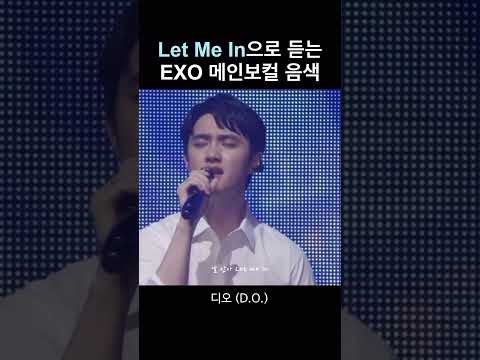 [EXO] ‘Let Me In’으로 듣는 메인보컬 음색